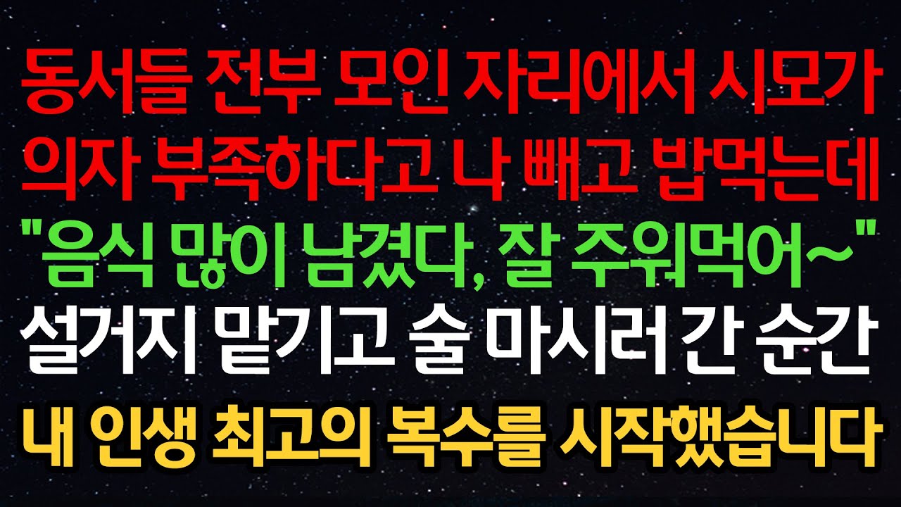 실화사연-동서들 전부 모인 자리에서 시모가 의자 부족하다고 나 빼고 밥먹는데 