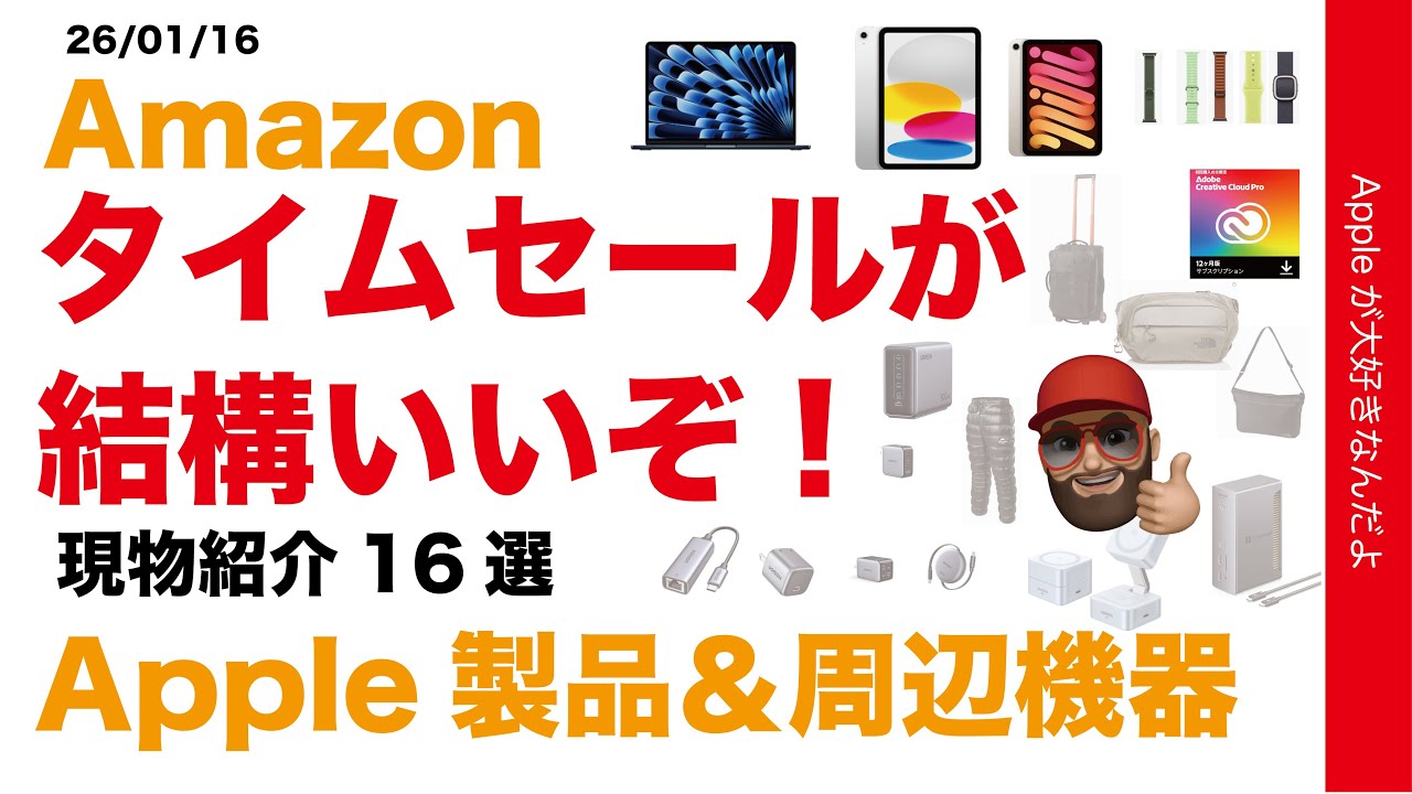 【速報M4 MacBook Air底値/Adobe半額】iPadも底値なAmazonタイムセールのApple製品と周辺機器オススメ16選現物紹介・Ugreen/ノースフェイスなど