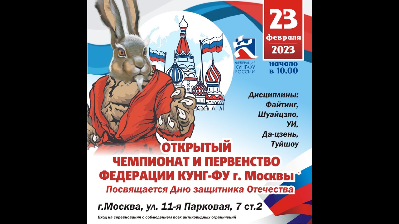 Чемпионат и первенство федерации кунг-фу г.Москвы 23.02.2023