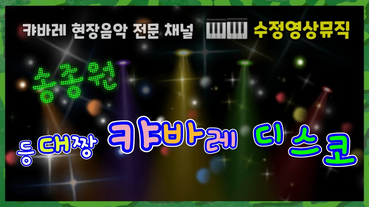 [2시간10분] 🎹 🎶 송종원 [등대짱 캬바레 디스코]