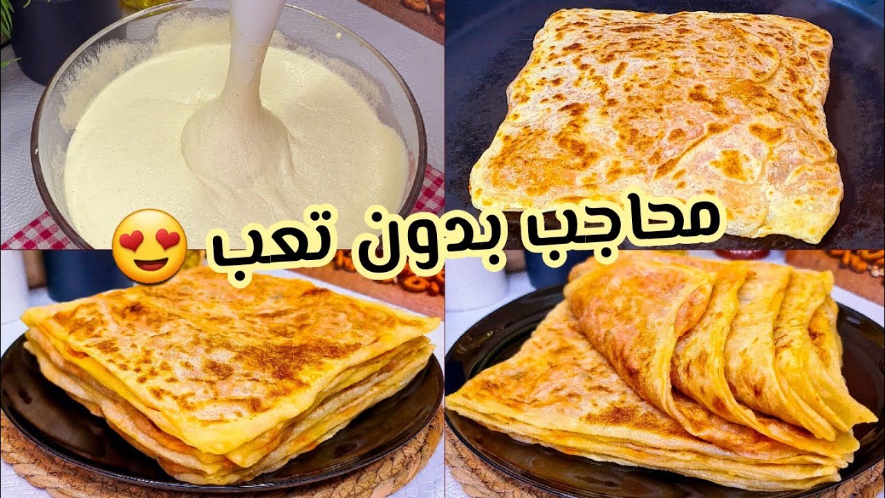 مستحيل ما تنجحلكش عجينة المحاجب بعد هاد الوصفة 😍 بدون تعب بدون دلك فقط بالميكسور حضري أروع محاجب 😋
