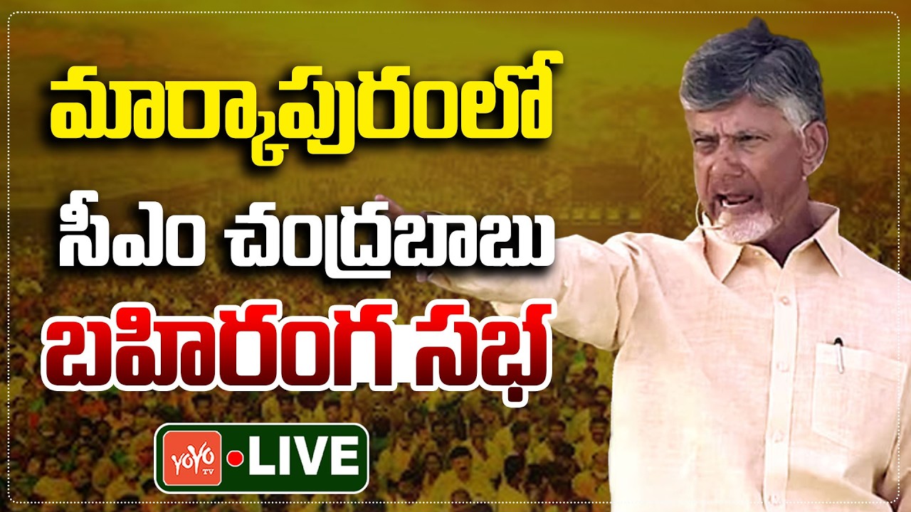 CM Chandrababu LIVE | CM Chandrababu Public Meeting in Markapuram | YS Jagan | TDP | YOYO TV