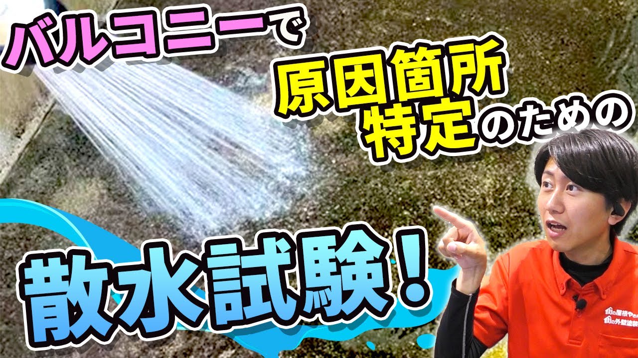 バルコニーで原因箇所特定のための散水試験！【施工事例を紹介！街の外壁塗装やさん】