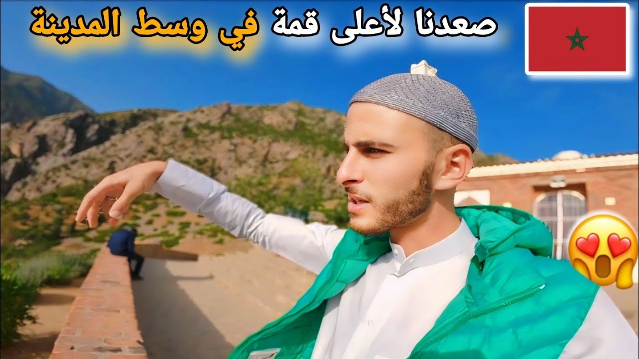 221|🥰وصلنا لمدينة شفشاون الزرقاء💙صديقي سعودي جرب سايكوك مغربي لأول مرة😇صعدنا أعلى إطلالة بشفشاون🇸🇦🇲🇦