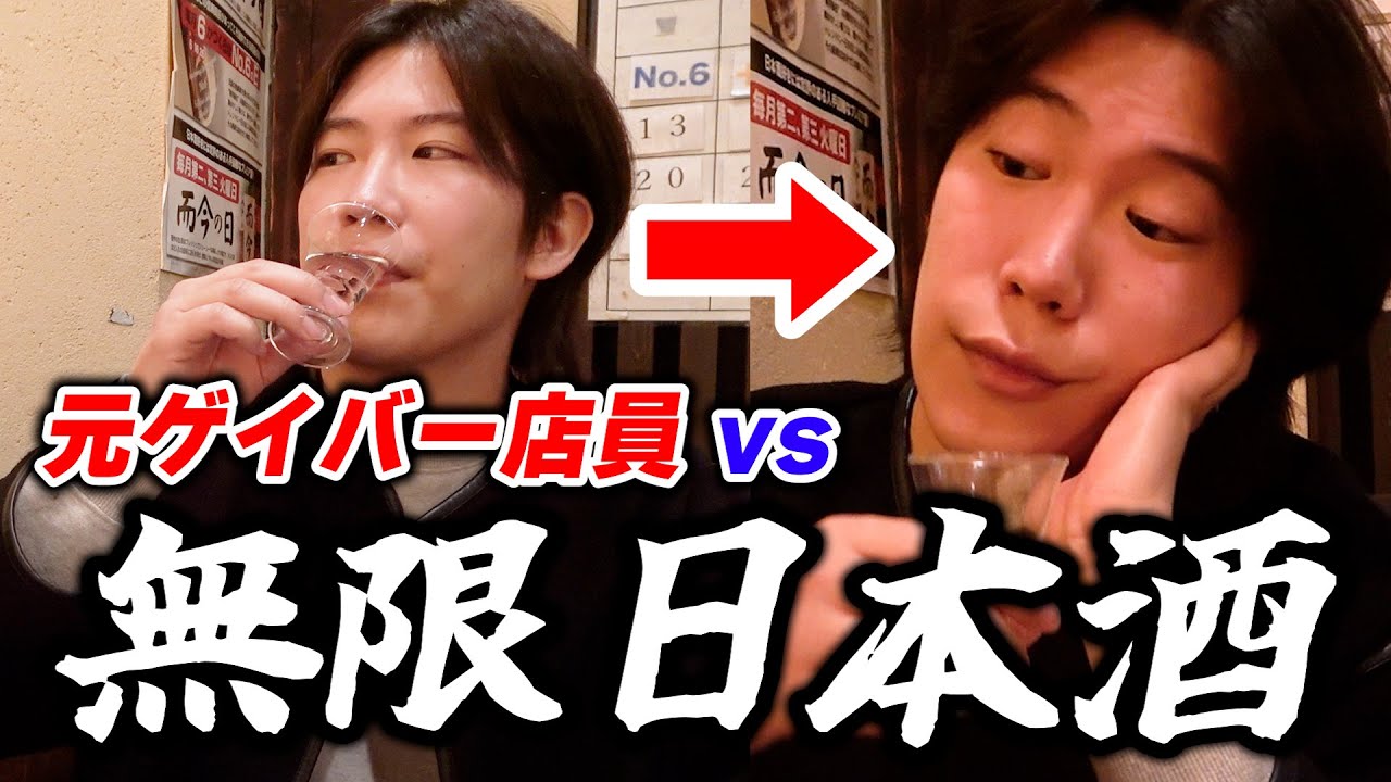 【泥酔】元ゲイバー店員が時間無制限で日本酒飲み放題をしたら限界超えました