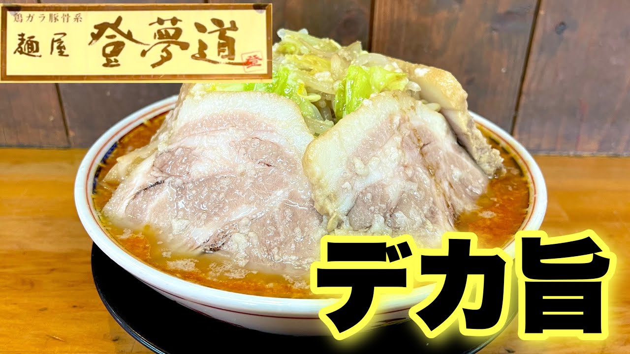 【ど迫力ガッツリラーメン】二郎が進化した刺激的な旨さでテンションマックス！！『登夢道』神奈川県茅ヶ崎市/飯テロ/Ramen/