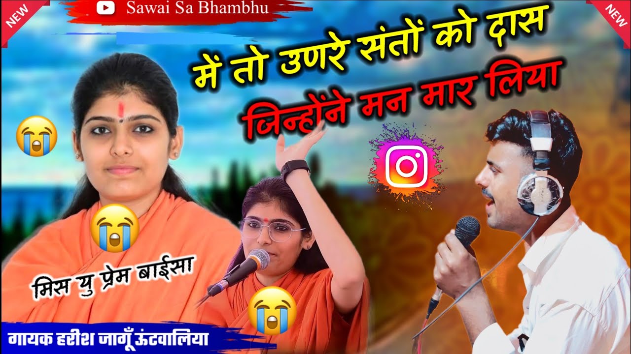 😭😭साध्वी प्रेम बाईसा || sadhavi Prem baisa/😭 मै तो उणरे सतों को दास Harish jangu Miss you Prem baisa