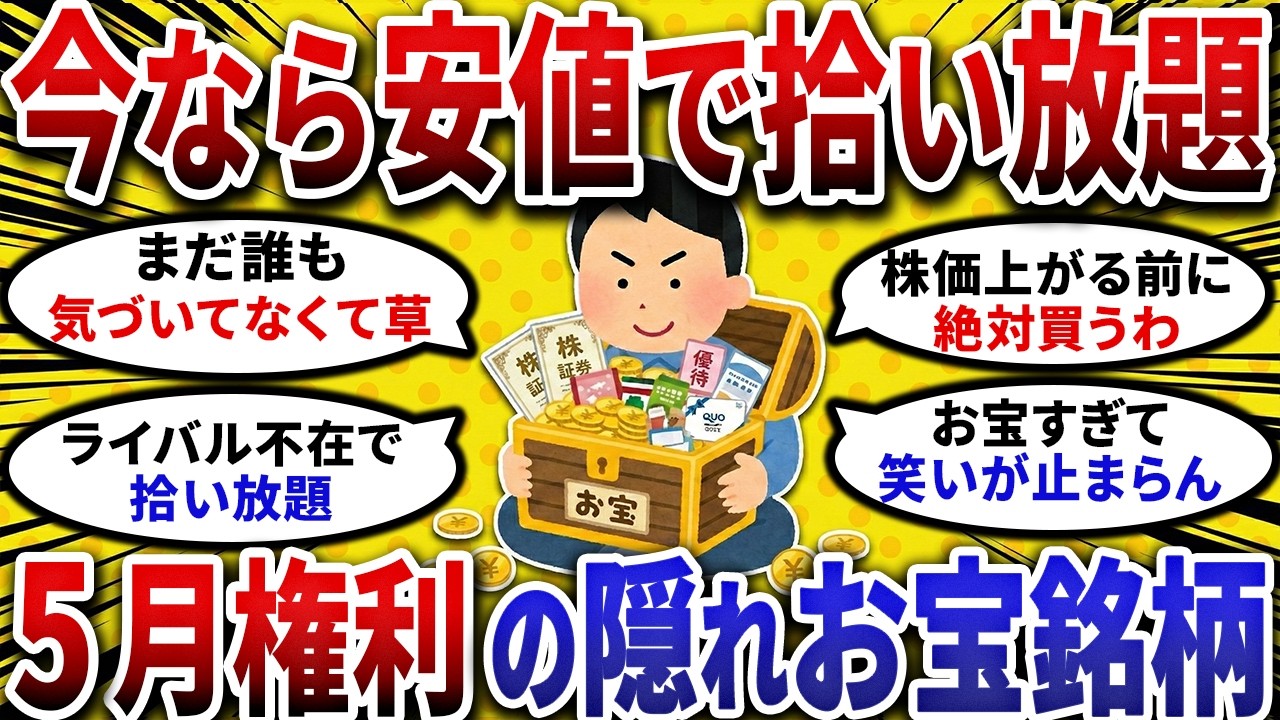 【2ch お金スレ 】今なら安値で拾い放題!誰も注目してない 5月権利 確定の隠れお宝銘柄を晒せ【 2ch 有益スレ 】