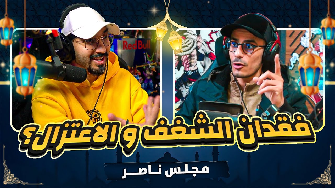 مجلس ناصر مع شعيب 🌙 || الجانب الخفي لاوداتشي