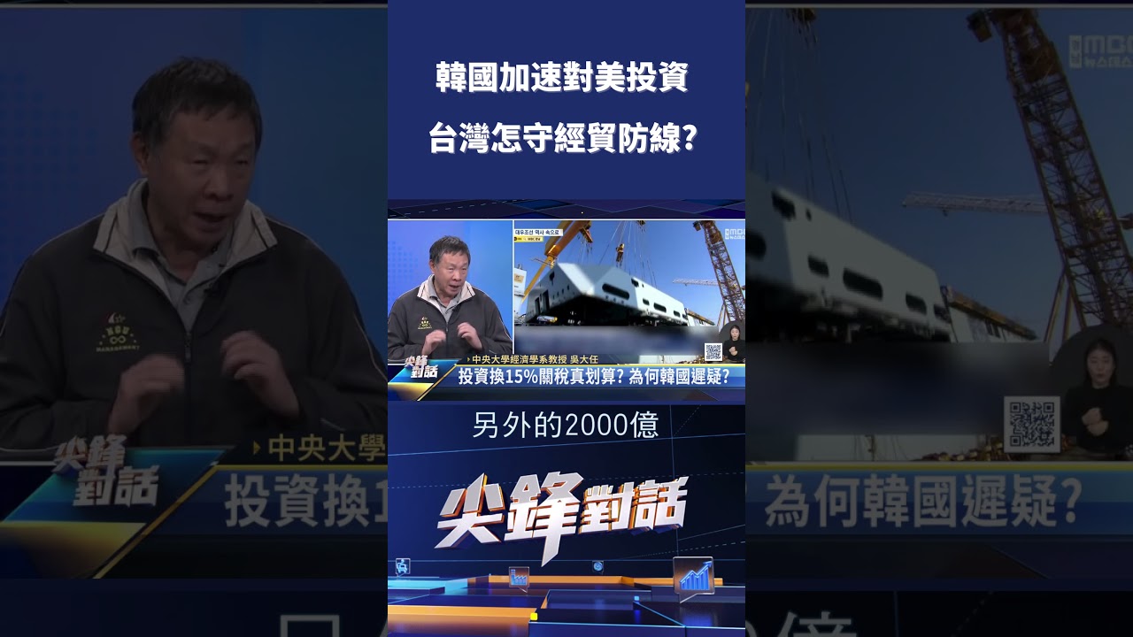 韓國加速對美投資 台灣怎守經貿防線?｜ 公共電視 - 尖鋒對話