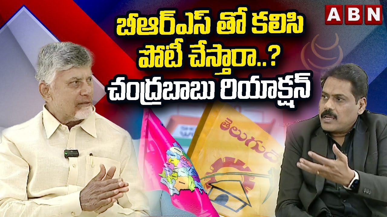 బీఆర్ఎస్ తో కలిసి పోటీ చేస్తారా..?చంద్రబాబు రియాక్షన్ | CM Chandrababu Reaction On Alliance With BRS