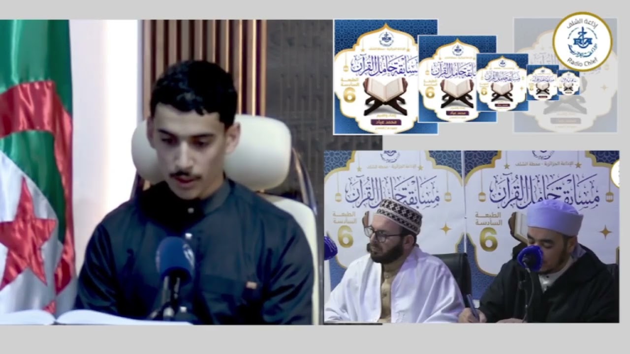 إذاعة الشلف #حامل_القرآن #الطبعة_06🎙️.      تلاوة: عبيب يوسف#رمضان_1447ه العدد_03 #محمد_عبّـاد