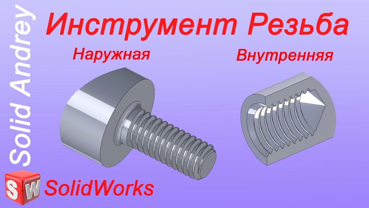 SolidWorks. Инструмент Резьба. Создание резьбы в отверстиях и на валах