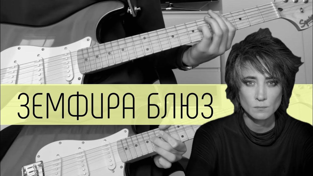 Земфира - Блюз. Guitar cover. Кавер на гитаре
