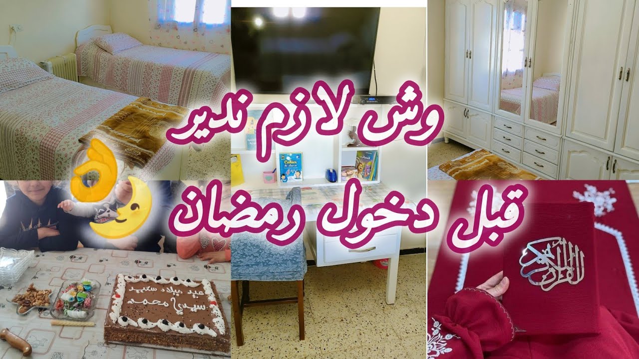 روتين شطارة وترغوين 🌛 تنظيفات رمضان 💥 حاجات لازم تعمليهم ضروري قبل دخول رمضان 👩‍❤️‍👩عيد ميلاد ابني 🎂