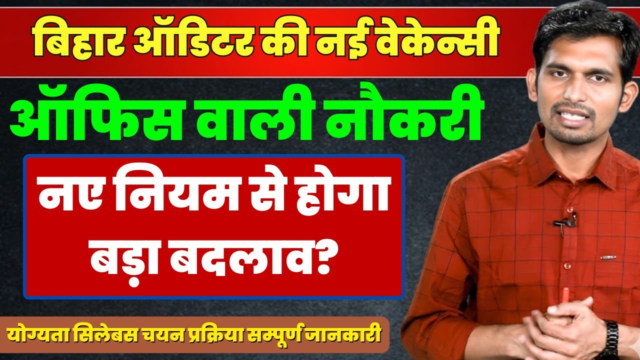 BPSC Auditor New Vacancy | कौन भर सकता है फॉर्म? | कैसे होगी परीक्षा ? Complete Analysis