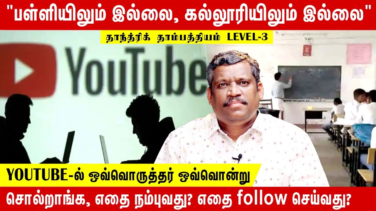ஏன் வெளிப்படையாக யாரும் ❤️ இந்த பாடத்தை கற்றுக்கொடுப்பதில்லை ?  THANTHRIC THAMBATHYAM 💕 LEVEL-3 |