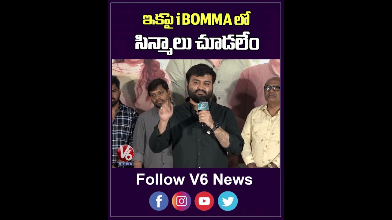 ఇకపై iBOMMA లో సిన్మాలు చూడలేం | Etv Win Head Nithin Sensational Comments On IBOMMA | V6Ent
