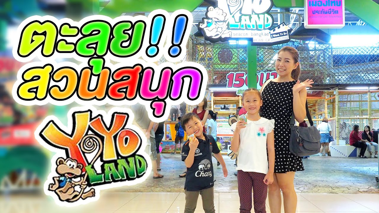 ตะลุยสวนสนุก YoYoland ซีคอน บางแค