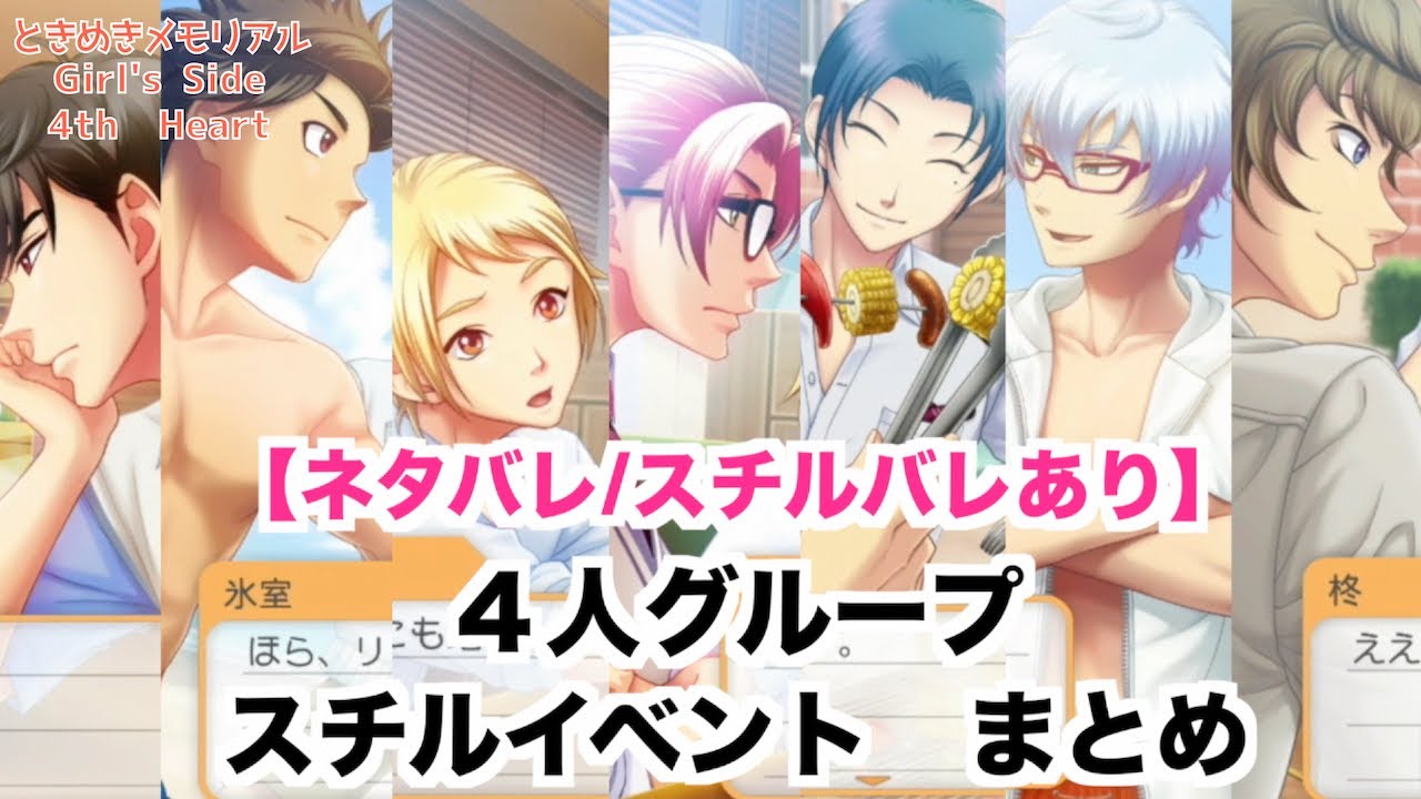 【ときメモGS4】４人グループ　スチルイベント　まとめ