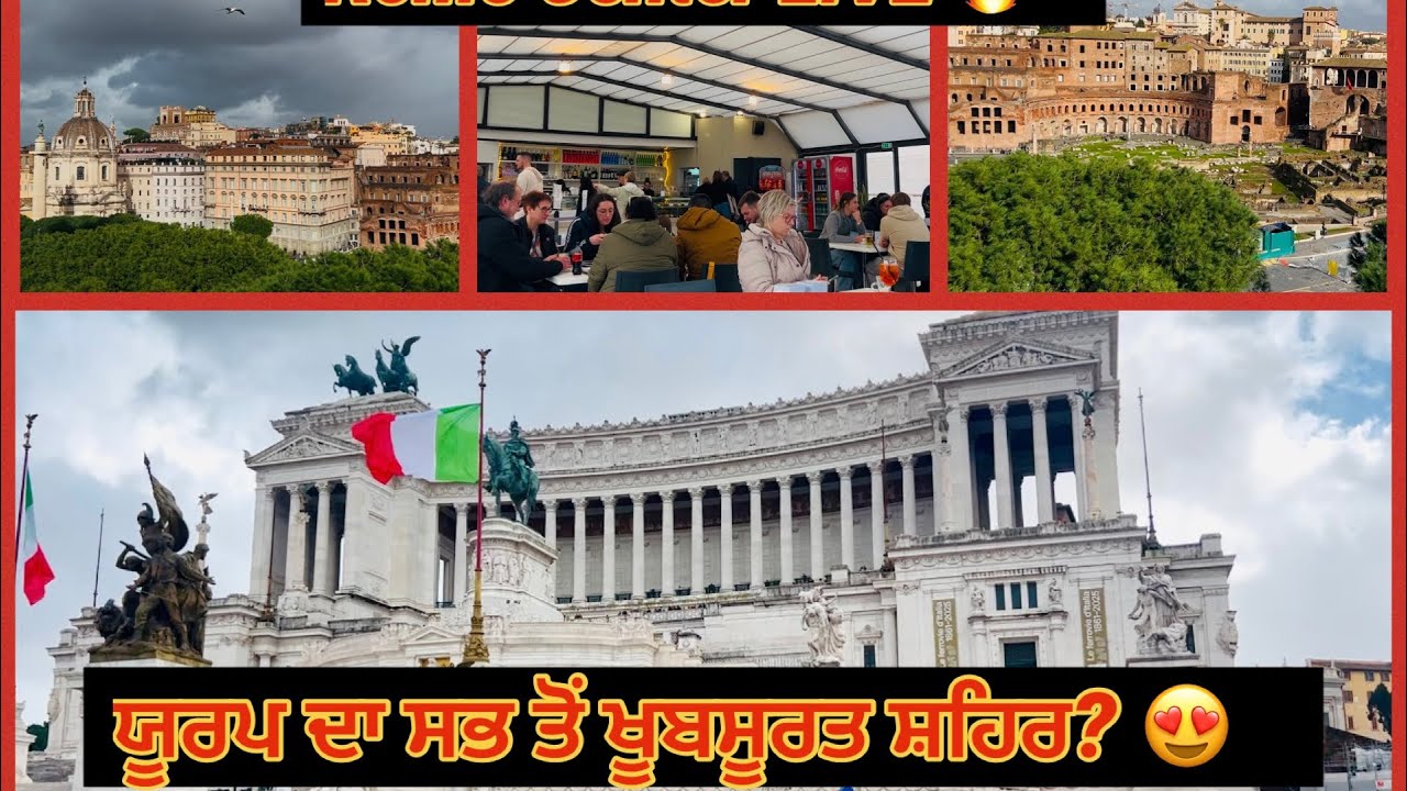 ਰੋਮ ਦੀ ਸਭ ਤੋਂ ਭੀੜ ਵਾਲੀ ਜਗ੍ਹਾ! 😳 | Piazza Venezia ਇਹ ਹੈ ਰੋਮ ਦਾ Center Point! ✨🇮🇹 Punjabi Travel 