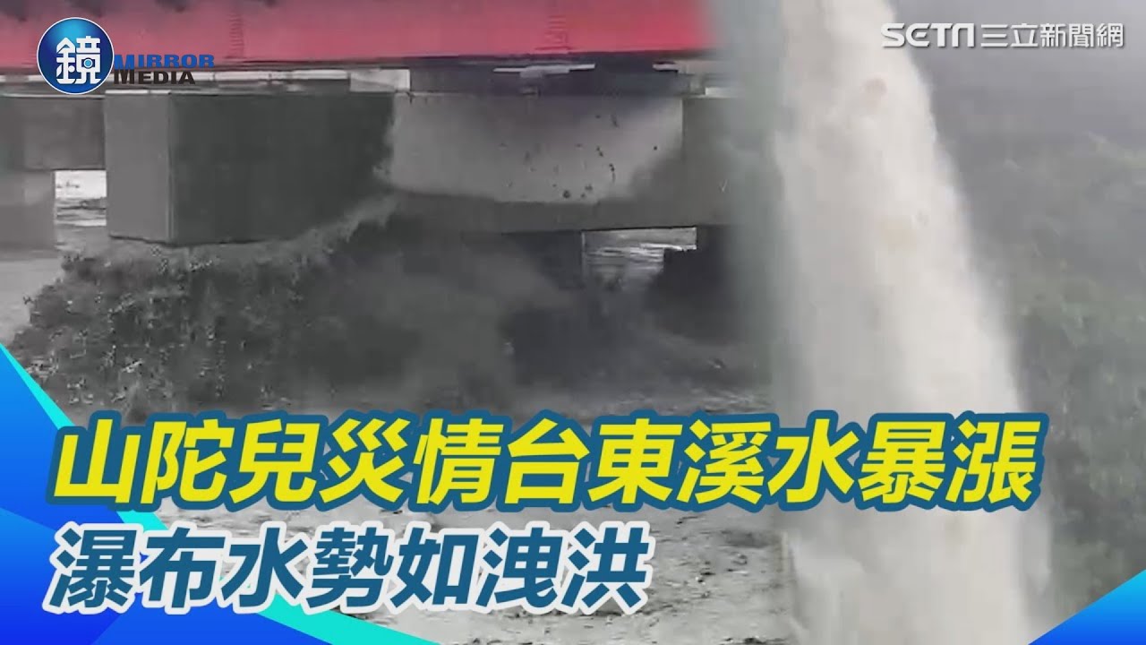 台東溪水暴漲滾滾泥流超驚悚 知本白玉瀑布水勢如洩洪 民眾：這次水最大｜鏡週刊X三立新聞網SETN