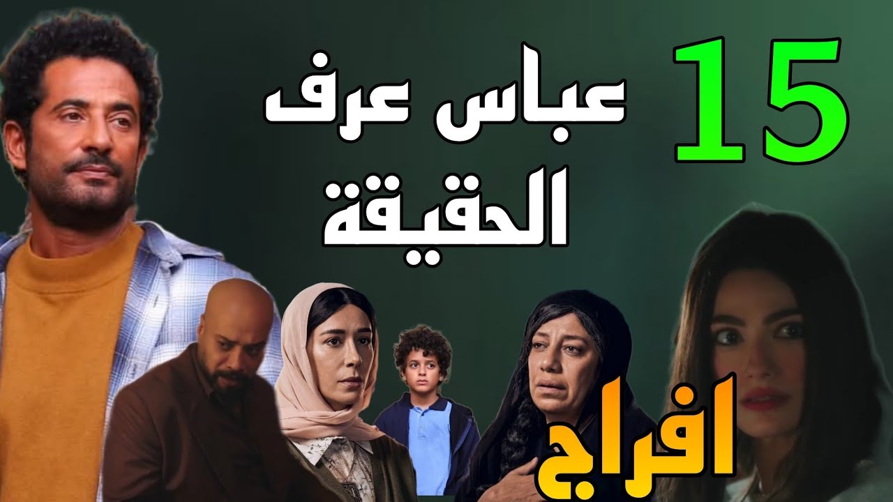 مسلسل افراج الحلقة 15 ( عباس عرف الحقيقة اللي حصلت له يوم قت.ل مراته و بناته )