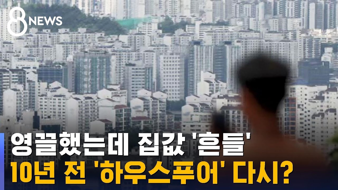 고민하는 '영끌'&hellip;10년 전 '하우스푸어', 다시 올까 우려 / SBS