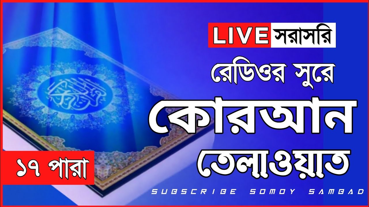 Live - পৃথিবীর সেরা কারীর কন্ঠে - ১৭ পারা - Para 17 - Quran Tilawat Qari Saiful islam Parvez
