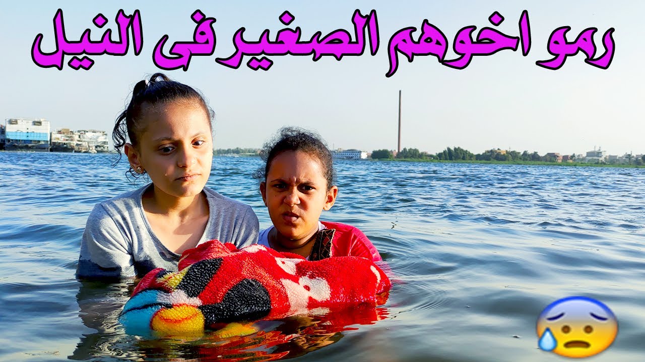 رمو اخوهم الرضيع فى النيل😥