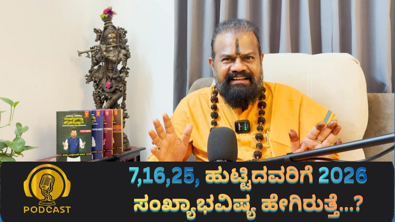 7,16,25, ಹುಟ್ಟಿದವರಿಗೆ 2026 ಸಂಖ್ಯಾಭವಿಷ್ಯ ಹೇಗಿರುತ್ತೆ…?