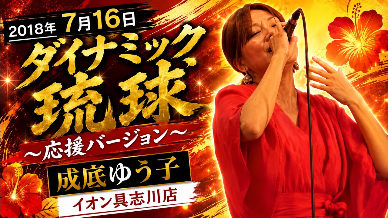 2018年7月16日 ダイナミック琉球～応援バージョン～ 成底ゆう子【イオン具志川店】