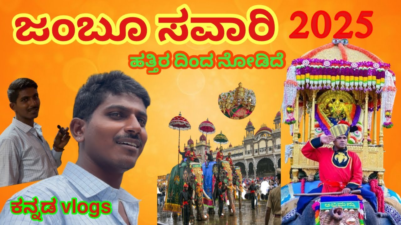 ಜಂಬೂ ಸವಾರಿ ಹತ್ತಿರದಿಂದ ನೋಡಿದೆ ಈ ಬಾರಿ | Mysore Jambo  Savari Hattira Dinda Nodde | I am happy. ￼