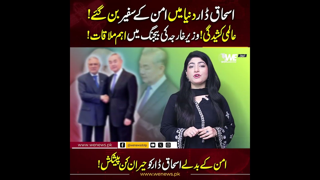Ishaq Dar Becomes Ambassador of Peace! | Key Beijing Meeting Amid Global Tensions |We News