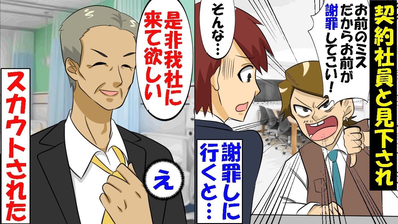 仕事のミスを契約社員に押し付け手柄だけ奪うクズ上司「これはお前の責任だ！土下座してこい！」→俺「私共の不手際で申し訳ございませんでした！」クレーム先【スカッと】【アニメ】【漫画】【2ch】