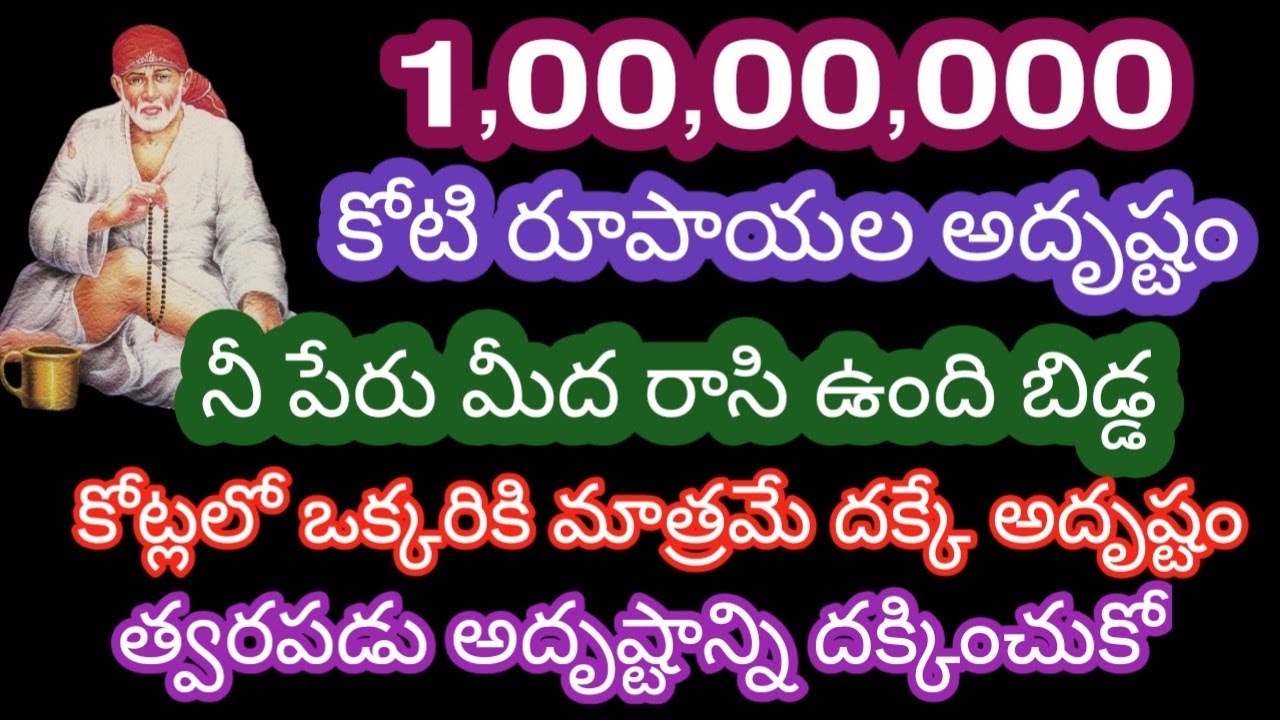 1,00,00,000 రూపాయల అదృష్టం నీపేరు మీద రాసి ఉంది బిడ్డ కోట్లలో ఒక్కరికి మాత్రమే దక్కే అదృష్టం త్వరపడు