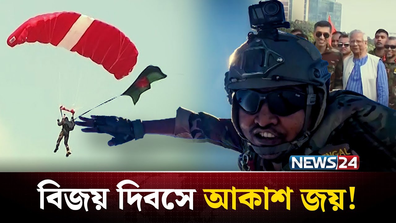 বিজয় দিবসে গর্বের মুহূর্ত: দুঃসাহসিক প্যারাজাম্পিং | Parachute Jump | NEWS24