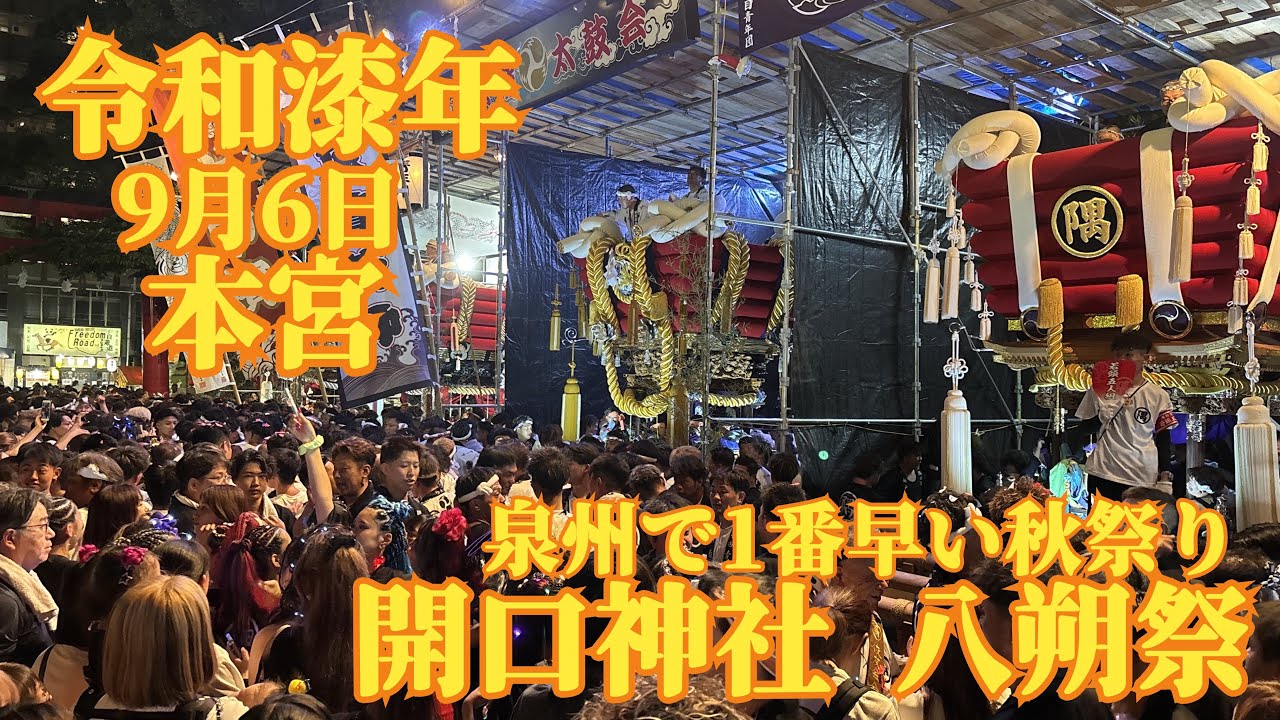 令和漆年 開口神社八朔祭 本宮 担ぎ合い〜全町宮入り #ふとん太鼓 #開口神社 #八朔祭 #新在家濱 #芦原濱 #大甲濱 #大南戸川隅田 