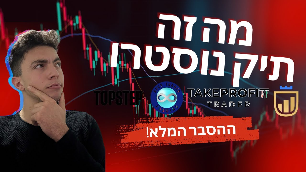 ההסבר המלא: מה זה תיקי נוסטרו?!