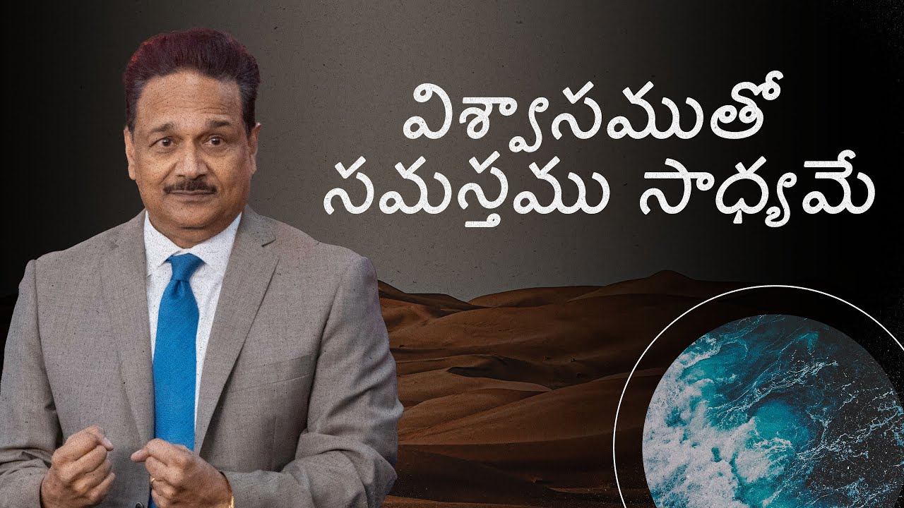 All things are possible by Faith | విశ్వాసముతో సమస్తము సాధ్యమే | Ps.Samuel Patta Telugu