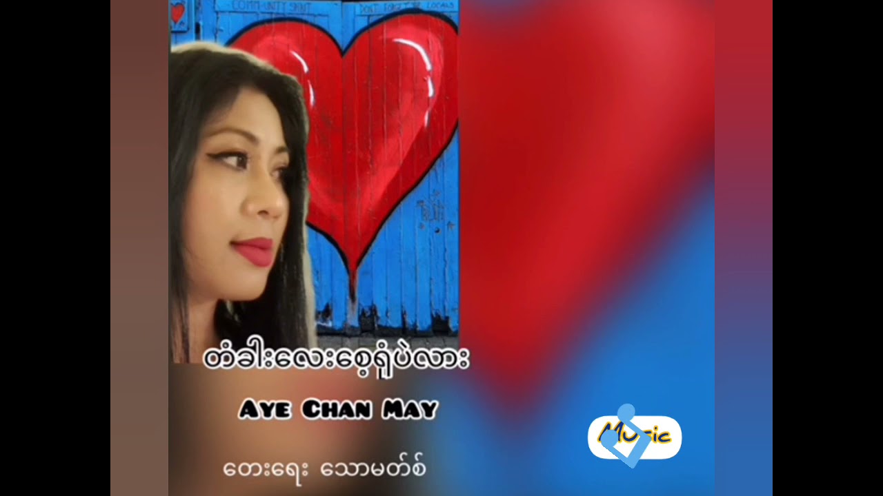 Aye Chan May -အေးချမ်းမေ-တံခါးလေးစေ့ရုံပဲလား -lyric