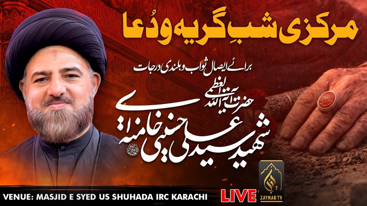🔴 Live Markazi Shab e Dua l Allama Zameer ul Hassan l Masjid Syed us Shuhada IRC Karachi