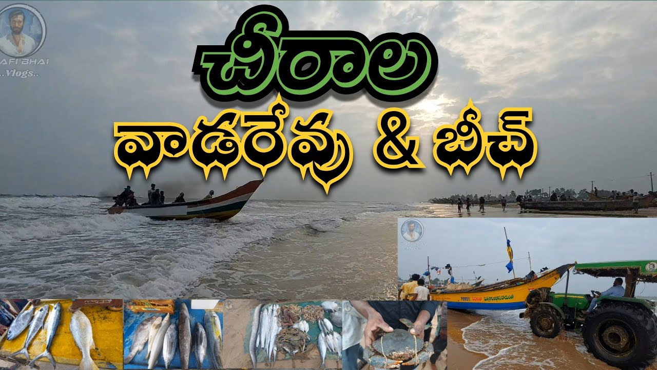 చీరాల వాడరేవు & బీచ్ ||  Chirala  vodarevu  &  Beach  || Andhra Pradesh  ||  Bapatla District