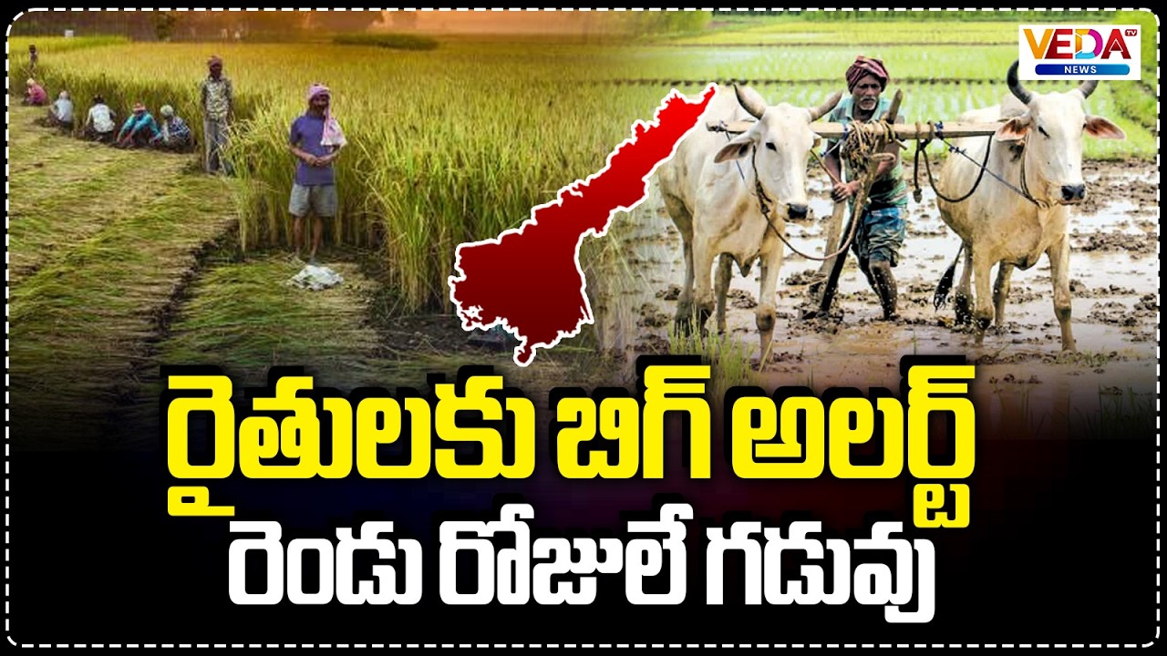 Big Alert for Farmers Only 2 Days Remaining | Veda TV News