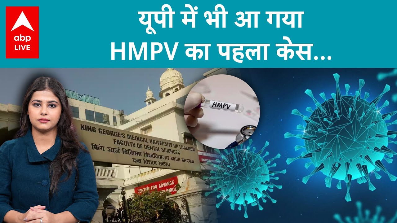 HMPV Virus: यूपी में भी HMPV ने ली एंट्री, पहला केस आया सामने |