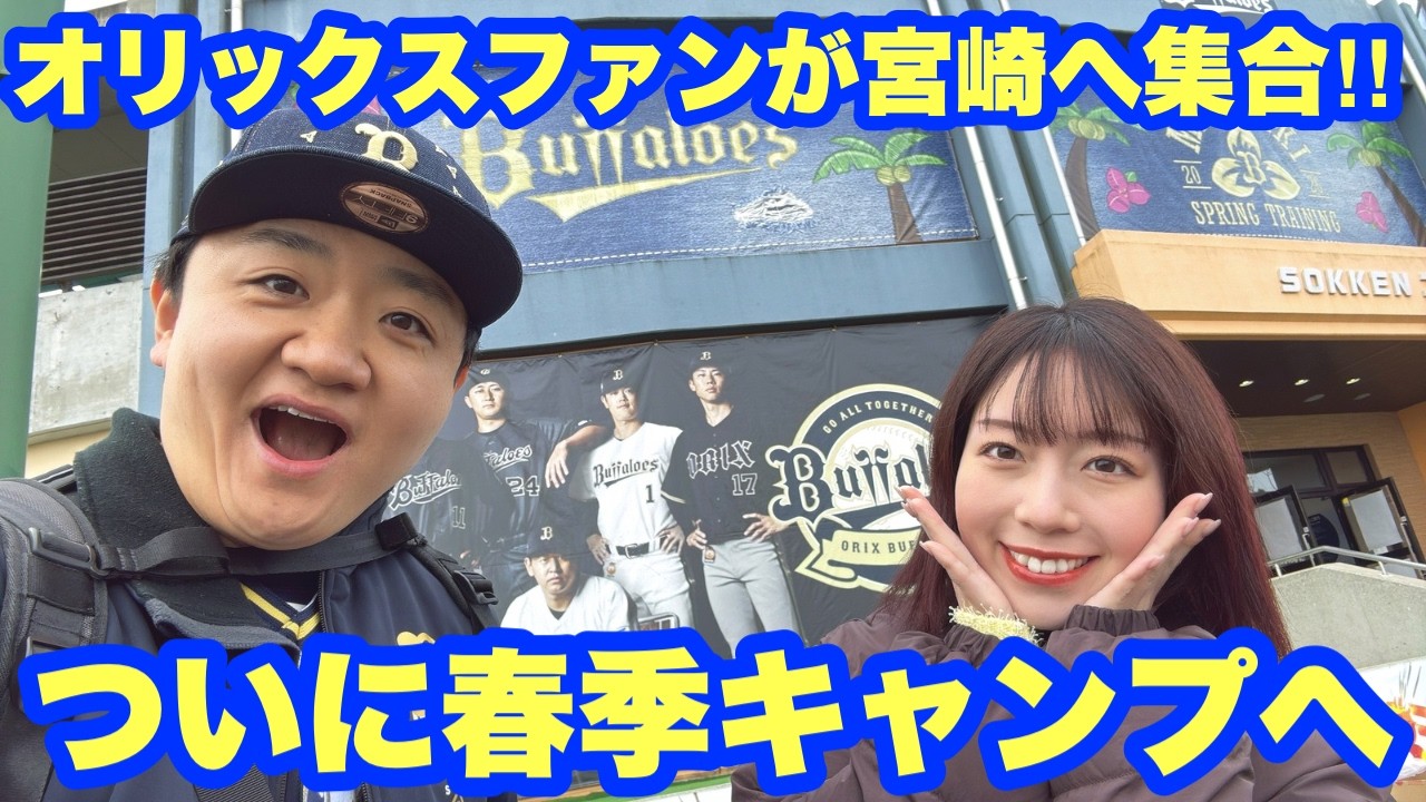 やっぱりオリックスは最高！宮崎春季キャンプが楽しすぎる！！！