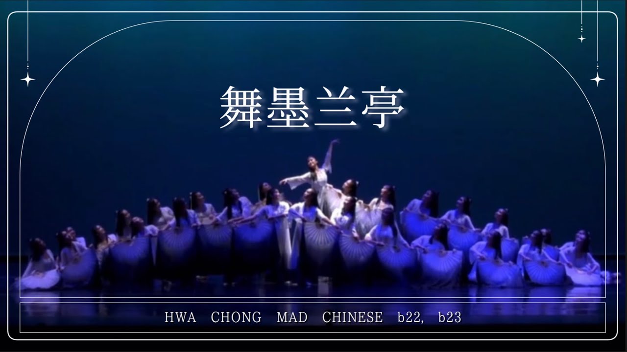 《舞墨兰亭》 hwa chong junior college syf 2023 - music and dance chinese ⋆⁺₊⋆ ☾⋆⁺₊⋆