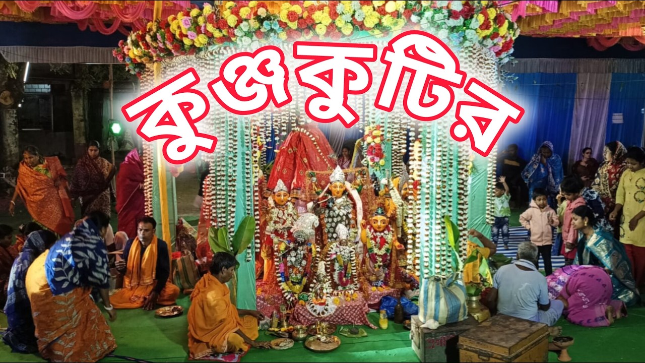 কীর্তনীয়া সঙ্গীতা রক্ষিত সেনাপতি || বিনয়াবনতঃ- কুঞ্জকুটির ঘোড়‌ই পরিবারবৃন্দ