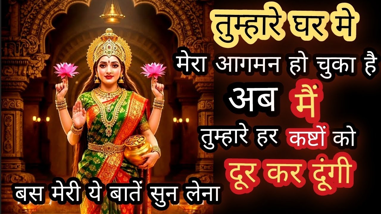 मेरा आगमन हो चुका है तुम्हारे घर में 💫मेरी बातों को सुन लो तुम्हारे सभी कष्ट दूर होंगे Don't Ignore 
