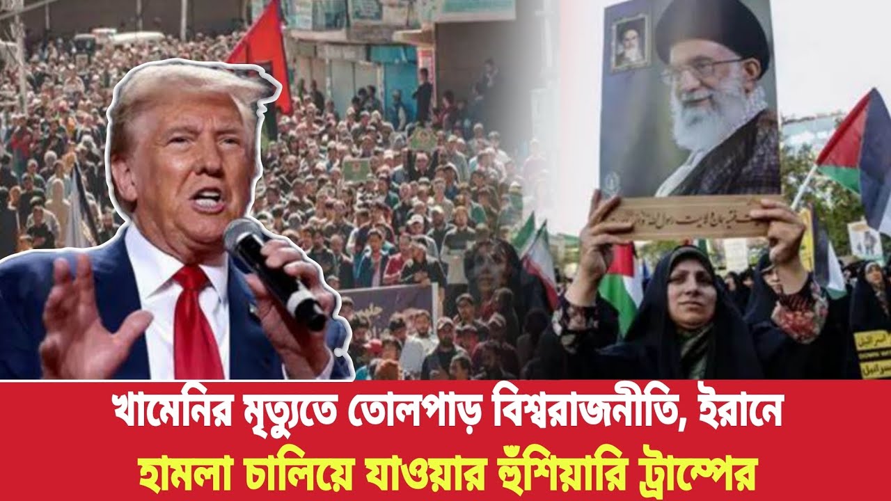খামেনির মৃ'ত্যুতে তোলপাড় বিশ্বরাজনীতি, ইরানে হামলা চালিয়ে যাওয়ার হুঁশিয়ারি ট্রাম্পের।। ptv today 